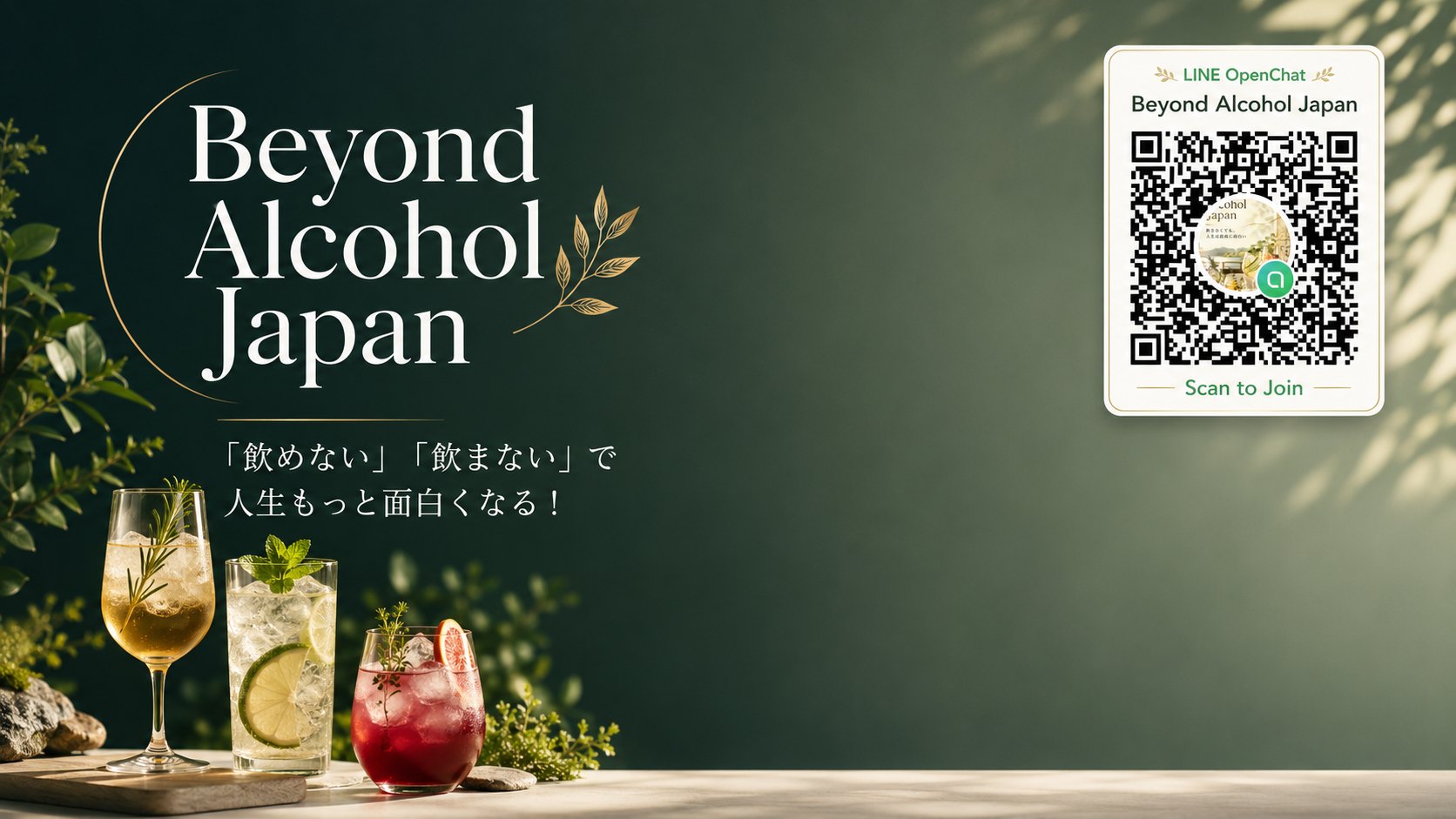 Beyond Alcohol Japan ／「飲めない」「飲まない」で人生もっと面白くなる！